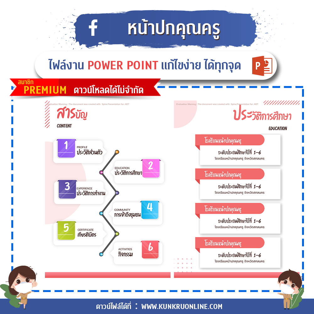 ปกคำร้องขอย้ายครู ปกแผนการสอน ปกวิชาการ ปกงานธุรการชั้นเรียน ปกแฟ้มคำสั่งปฏิบัติงาน ปกแฟ้มเกียรติบัตร ปกประเมินครู ปกประเมินครูผู้ช่วย แผ่นพับ ป้ายไวนิล